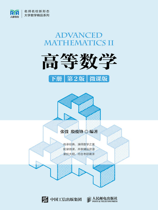 Cover image for 高等数学（下册 第2版 微课版）